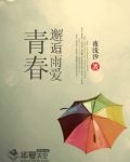 青春与邂逅