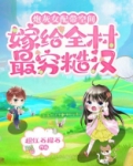 炮灰女配带空间嫁给全村最穷糙汉免费阅读