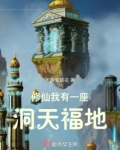 修仙：我有一座洞天福地