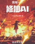 我有一个修仙AI