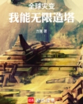 全球灾变我能无限造塔笔趣阁