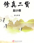 修真二货赵小萌一百七十八
