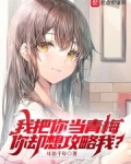 我把你当青梅，你却想攻略我？