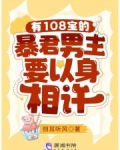 有108宝的暴君男主要以身相许全文免费阅读