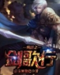 网游之剑 小说