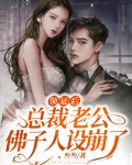 领证后总裁老公佛子人设崩了