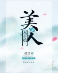 天下第二美人