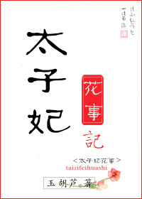 太子妃花事记