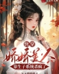 快穿:娇娇美人靠生子系统杀疯了