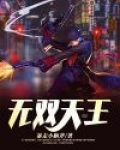无双天王韩江免费阅读