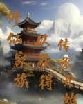 修仙家族从获得传承开始
