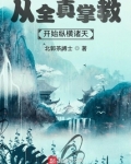从全真掌教开始纵横诸天TXT