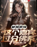 参加恋综,这个嘉宾过分佛系
