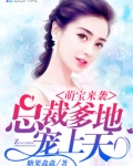 萌宝来袭:总裁爹地,宠上天