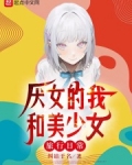 恐女的我和美少女旅行日常纠结于名