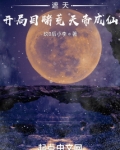 遮天：开局目睹荒天帝成仙
