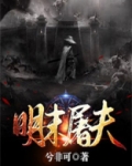 明末屠夫