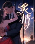 炙情智爱