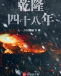 乾隆四十八年