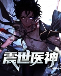 震世医神赵阳林采涵笔趣阁