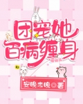 团宠她白病缠身