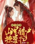 农门药香：山里猎户撩妻忙