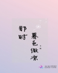 那时暮色微凉小说免费阅读