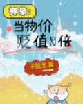 物价贬值百万倍,神豪本色