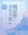 错过的余生任夏