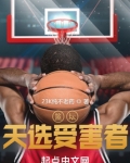 篮坛天选受害者TXT下载