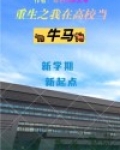 我在大学当校长 最新章节 无弹窗