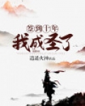 洛无双签到十年我成圣了