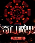 奇门遁甲起局排盘软件