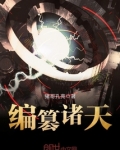 编篡诸天在线阅读