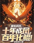 主角重生成一只鸡的无限小说