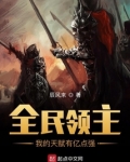 全民领主:我的天赋有亿点强