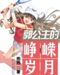 郭公主的峥嵘岁月是什么