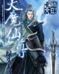 天魔仙尊