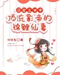 团宠五岁半：顶流影帝的锦鲤仙妻