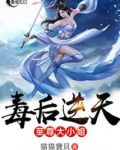 毒后逆天之至尊大小姐网盘