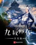 找一本主角是九叔师兄的小说