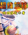 张家维篮球