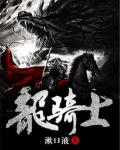 龙骑士传说