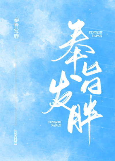 奉旨发胖 不是风动