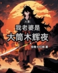 火影忍者我的老婆是辉夜