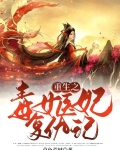 重生之毒女医妃复仇记