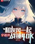 和灰风一起穿越到战锤40K 首发