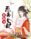 恶毒女配要翻身珩田