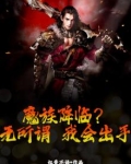 魔族降临？无所谓，我会出手