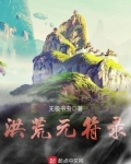 洪荒元符录